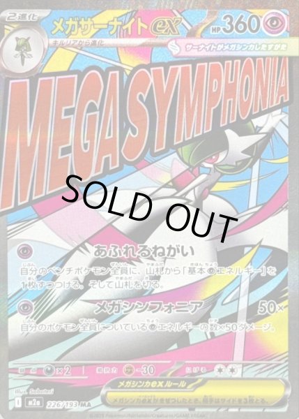 画像1: 【状態A-】メガサーナイトex《MA》{226/193}[M2a] (1)