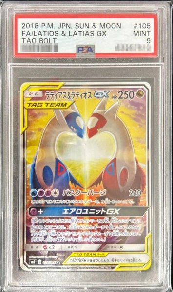 画像1: 【状態A-/PSA9鑑定済】ラティアス＆ラティオスGX(SA)《-》{105/095}[-] (1)
