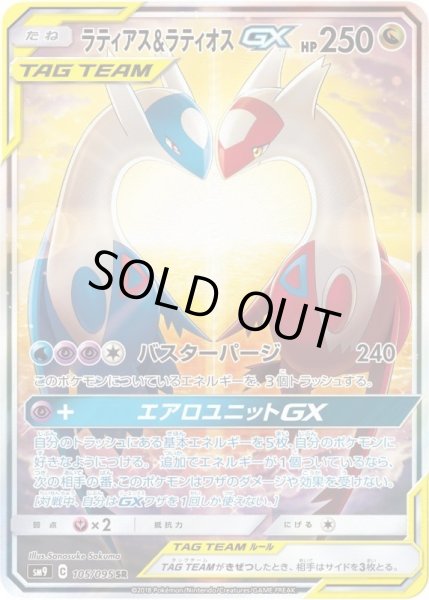 画像1: 【PSA9鑑定済】ラティアス＆ラティオスGX(SA)《-》{105/095}[-] (1)