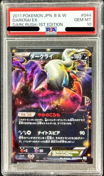 画像1: 【PSA10鑑定済】ダークライEX《R》{044/069}[-] (1)