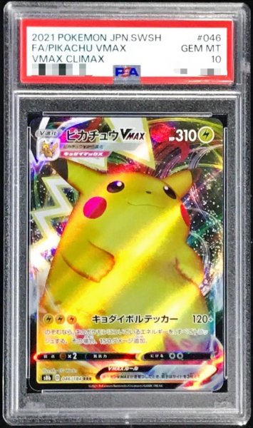 画像1: 【PSA10鑑定済】ピカチュウVMAX【RRR】《RRR》{046/184}[-] (1)