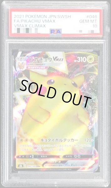 画像1: 【PSA10鑑定済】ピカチュウVMAX【RRR】《RRR》{046/184}[-] (1)