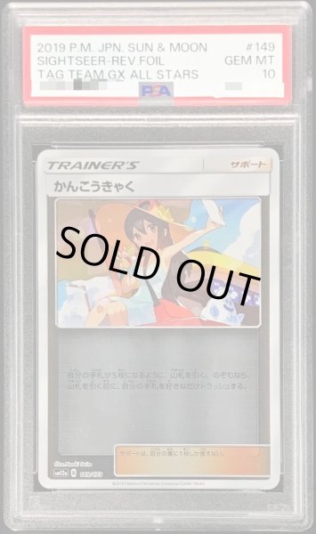 画像1: 【状態A-/PSA10鑑定済】かんこうきゃく(ミラー)《-》{149/173}[-] (1)