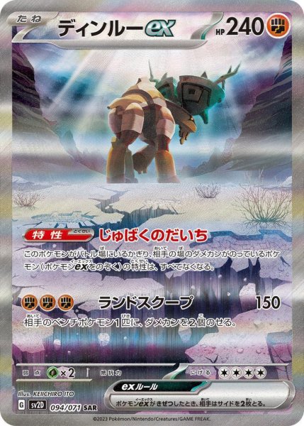 画像1: 【PSA10鑑定済】ディンルーex《SAR》{094/071}[-] (1)
