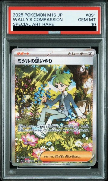 画像1: 【状態A-/PSA10鑑定済】ミツルの思いやり《-》{091/063}[-] (1)