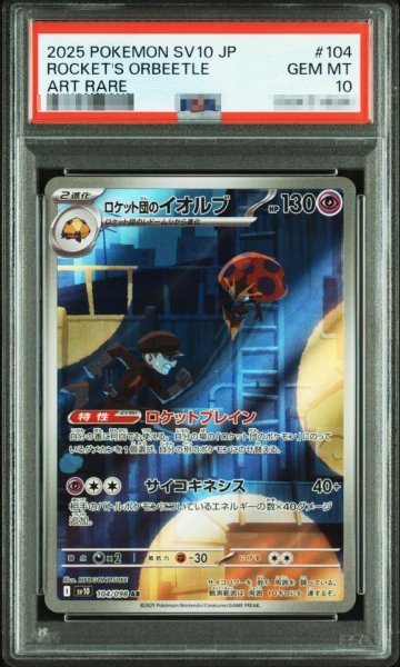 画像1: 【PSA10鑑定済】ロケット団のイオルブ《AR》{104/098}[-] (1)