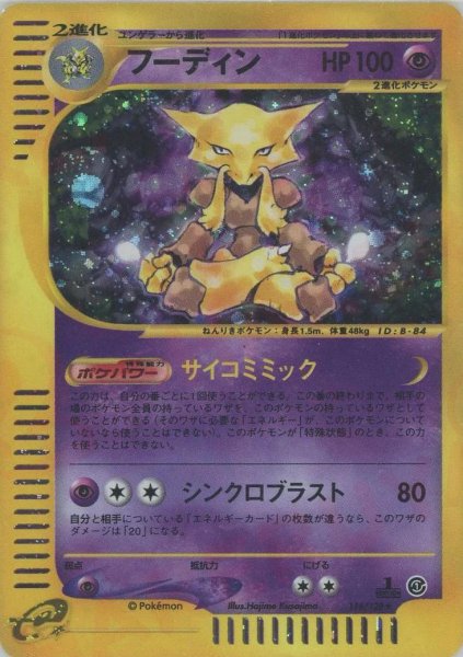 画像1: 【状態C】フーディン(カードe/1ED)《-》{116/128}[-] (1)