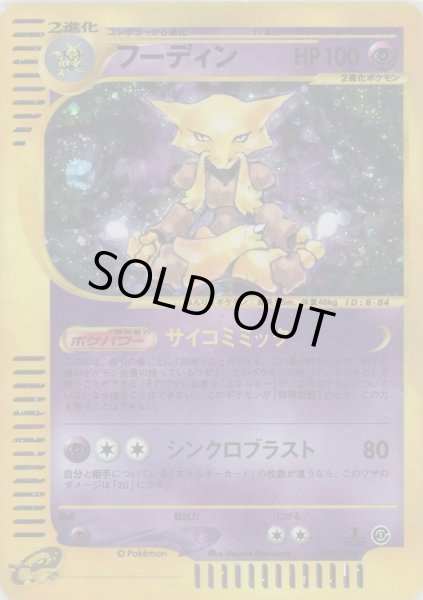 画像1: 【状態C】フーディン(カードe/1ED)《-》{116/128}[-] (1)