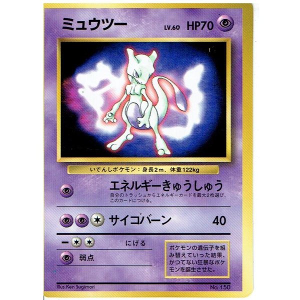 画像1: 【状態B-】ミュウツーLv.60《-》{-}[-] (1)