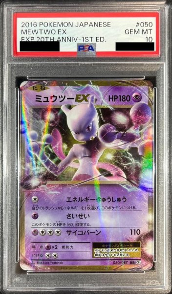 画像1: 【PSA10鑑定済】ミュウツーEX《RR》{050/087}[CP6] (1)