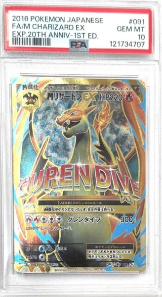 画像1: 【状態B/状態難 PSA10鑑定済】MリザードンEX(Y)《SR》{091/087}[-] (1)