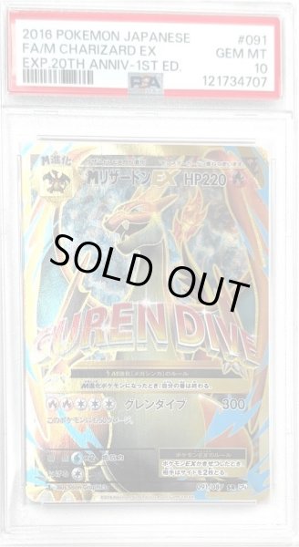 画像1: 【状態B/状態難 PSA10鑑定済】MリザードンEX(Y)《SR》{091/087}[-] (1)