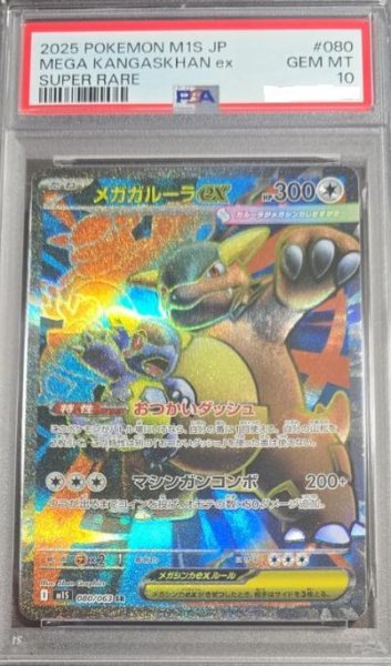 画像1: 【PSA10鑑定済】メガガルーラex《-》{080/063}[-] (1)