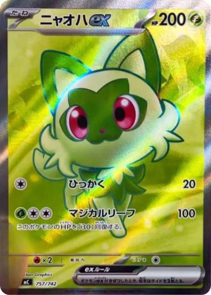 画像1: ニャオハex《-》{757/742}[-] (1)