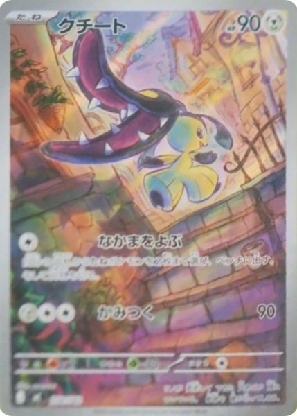 画像1: 【状態A-】クチート(AR仕様)【-】{754/742}《-》{754/742}[-] (1)