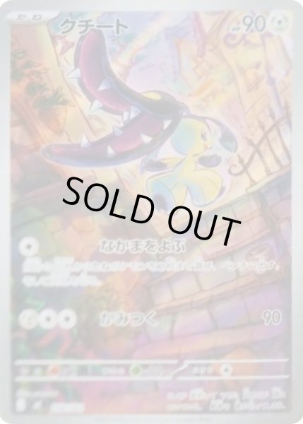 画像1: クチート(AR仕様)【-】{754/742}《-》{754/742}[-] (1)