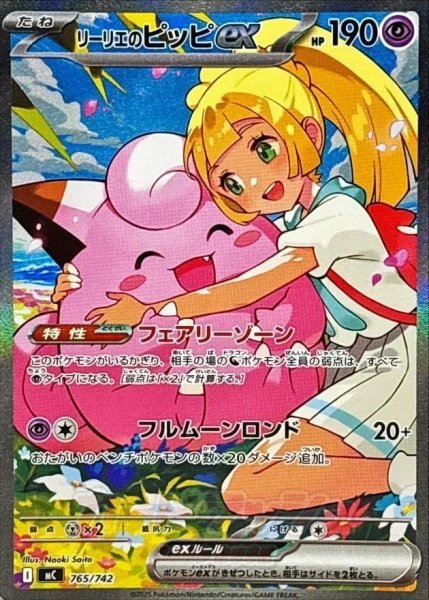 画像1: 【状態A-】リーリエのピッピex(SAR仕様)《-》{765/742}[-] (1)