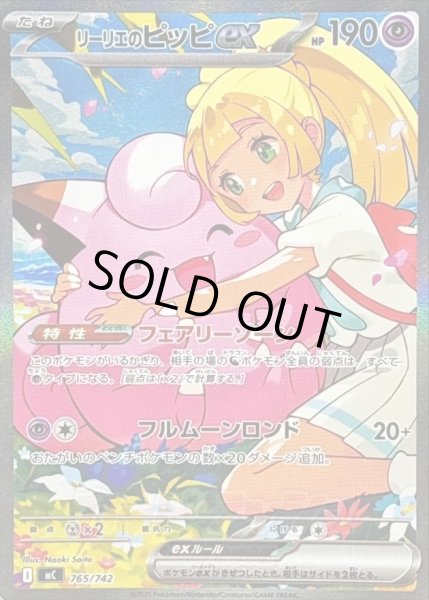 画像1: 【状態A-】リーリエのピッピex(SAR仕様)《-》{765/742}[-] (1)