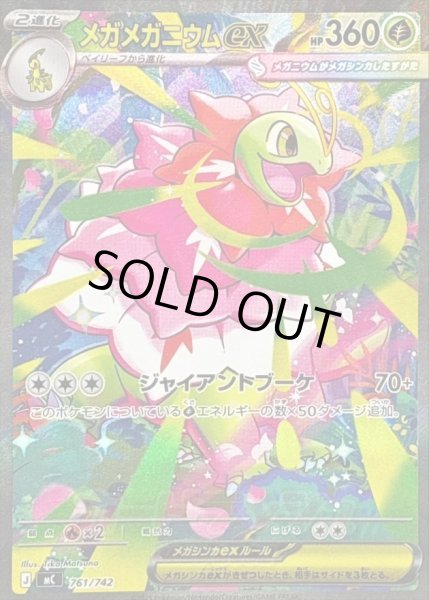 画像1: 【状態A-】メガメガニウムex(SAR仕様)《-》{761/742}[-] (1)