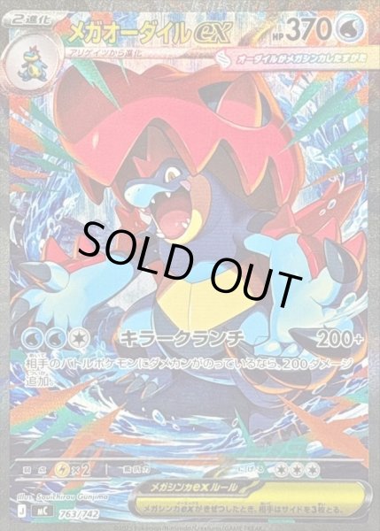 画像1: メガオーダイルex(SAR仕様)《-》{763/742}[-] (1)