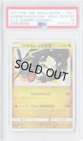 画像1: 【PSA10鑑定済】ひかるレックウザ《H》{057/072}[-] (1)