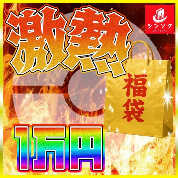 画像1: ポケカ激熱1万円福袋 (1)