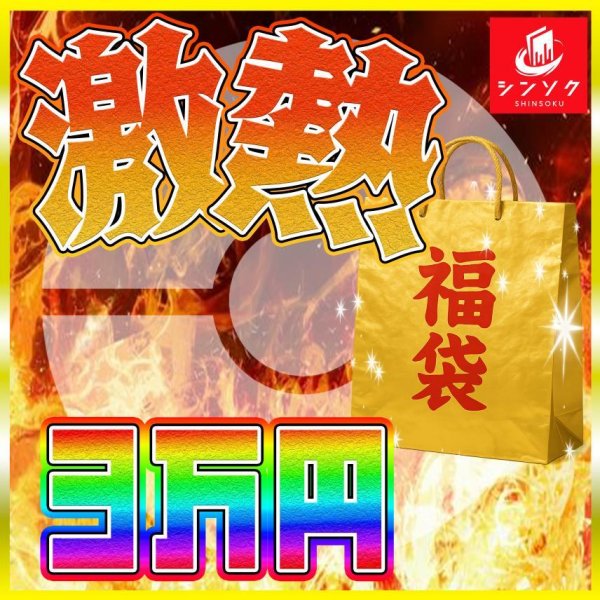 画像1: ポケカ激熱3万円福袋 (1)