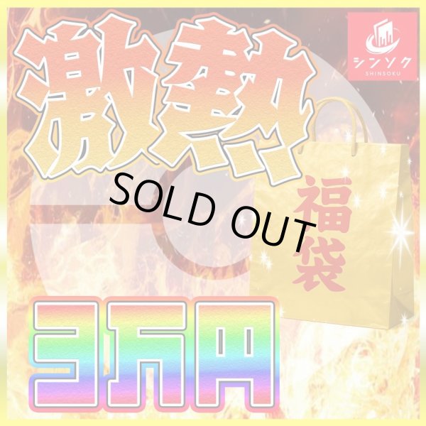 画像1: ポケカ激熱3万円福袋 (1)