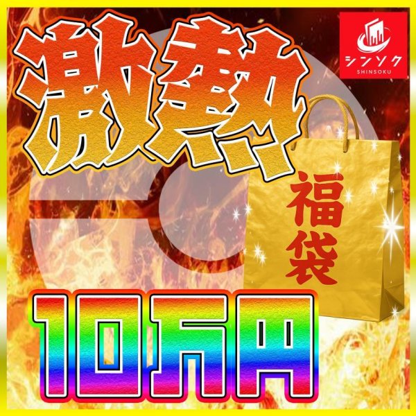 画像1: ポケカ激熱10万円福袋 (1)