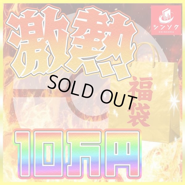 画像1: ポケカ激熱10万円福袋 (1)