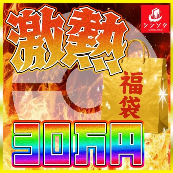 画像1: ポケカ激熱30万円福袋 (1)