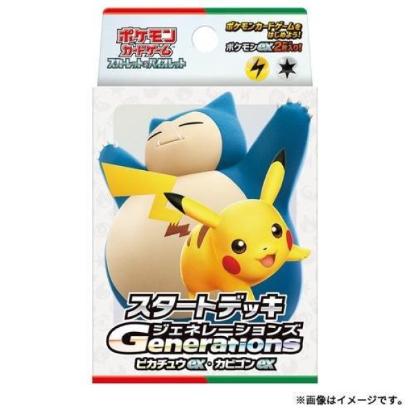 画像1: スタートデッキGenerations「ピカチュウex・カビゴンex 」 (1)