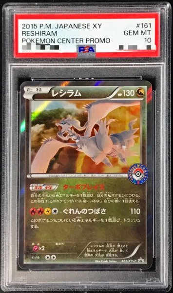 画像1: 【PSA10鑑定済】レシラム《P》{161/XY-P}[-] (1)