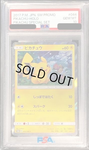 画像1: 【状態A-/PSA10鑑定済】ピカチュウ【P】《-》{044/SM-P}[-] (1)