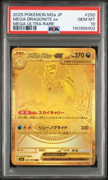 画像1: 【PSA10鑑定済】メガカイリューex《MUR》{250/193}[M2a] (1)