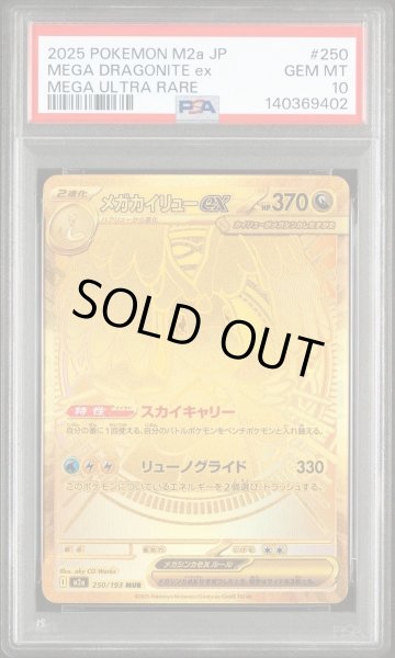 画像1: 【状態A-/PSA10鑑定済】メガカイリューex《MUR》{250/193}[M2a] (1)