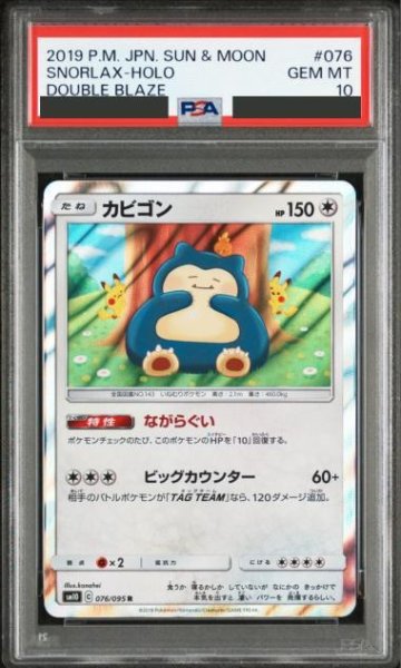 画像1: 【PSA10鑑定済】カビゴン《-》{076/095}[-] (1)