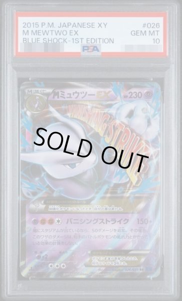 画像1: 【状態A-/PSA10鑑定済】MミュウツーEX(X)《RR》{026/059}[-] (1)