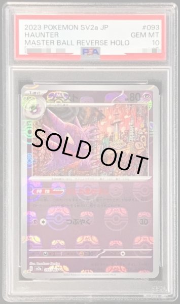 画像1: 【PSA10鑑定済】ゴースト(マスターボールミラー)《-》{093/165}[-] (1)