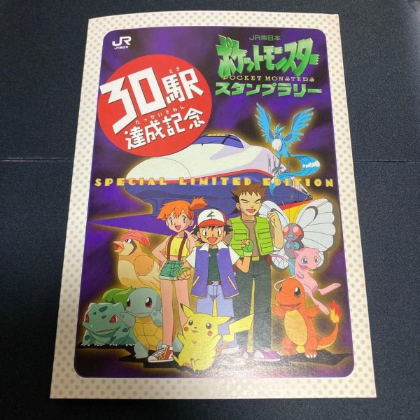 画像1: ポケモンスタンプラリー【30駅達成記念】《-》{-}[-] (1)