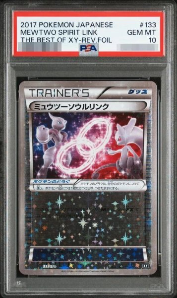 画像1: 【状態A-/PSA10鑑定済】ミュウツーソウルリンク(ミラー/ハイクラスパック仕様)《-》{133/171}[-] (1)