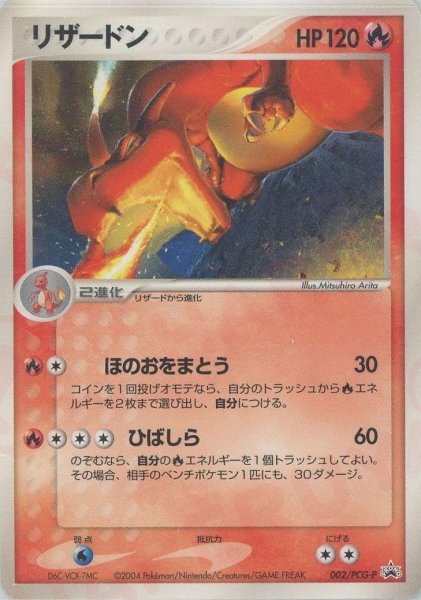 画像1: 【状態A-】リザードン《-》{002/PCG-P}[-] (1)