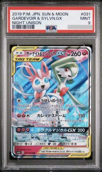 画像1: 【PSA9鑑定済】サーナイト＆ニンフィアGX《RR》{031/055}[-] (1)