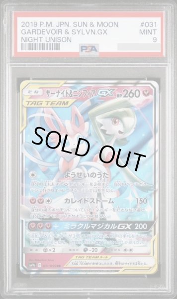 画像1: 【PSA9鑑定済】サーナイト＆ニンフィアGX《RR》{031/055}[-] (1)