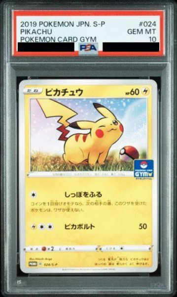 画像1: 【状態A-/PSA10鑑定済】ピカチュウ《PROMO》{024/S-P}[-] (1)