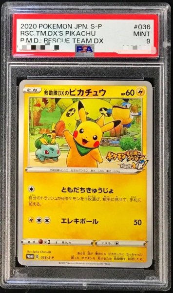 画像1: 【PSA9鑑定済】救助隊DXのピカチュウ《-》{036/S-P}[-] (1)
