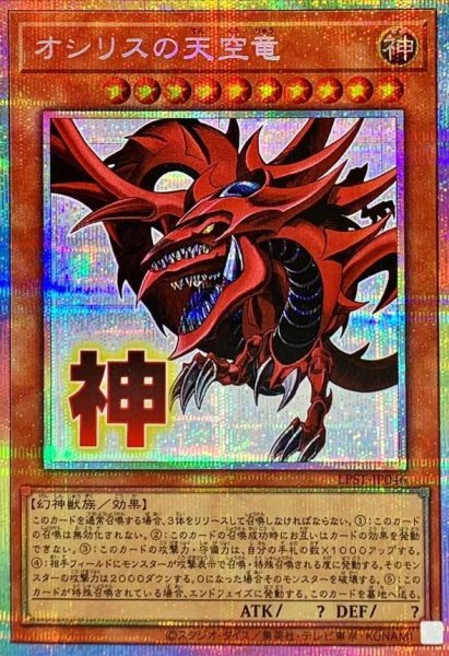 画像1: オシリスの天空竜《プリズマティックシークレット》{LPST-JP046}[-] (1)