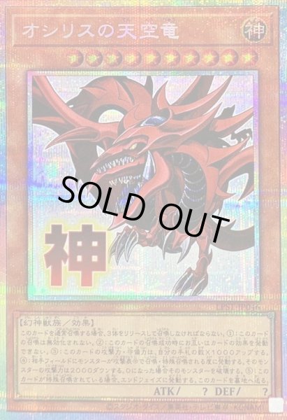 画像1: オシリスの天空竜《プリズマティックシークレット》{LPST-JP046}[-] (1)