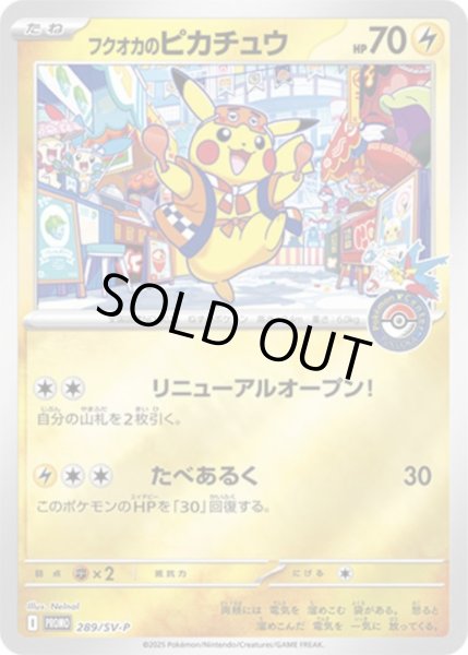 画像1: 【状態A-】フクオカのピカチュウ《-》{289/SV-P}[-] (1)