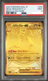PSA9鑑定済】メガカイリューex《MUR》{250/193}[M2a] - シンソク